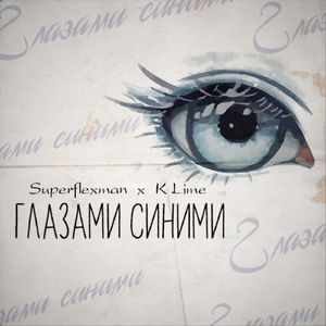 Глазами Синими