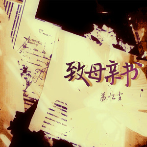 致母亲书