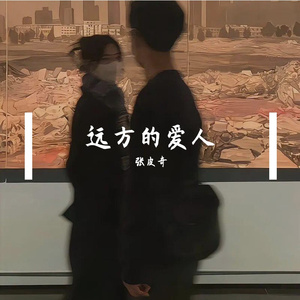 远方的爱人 伴奏