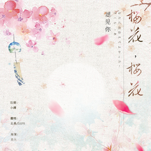 樱花樱花想见你【FT.北桑】（Cover RSP）