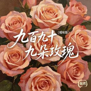 九百九十九朵玫瑰(暧昧版)