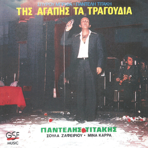 Της αγάπης το τραγούδι