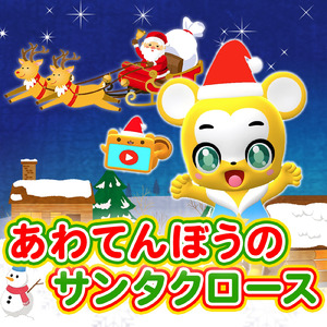 あわてんぼうのサンタクロース (Cover)