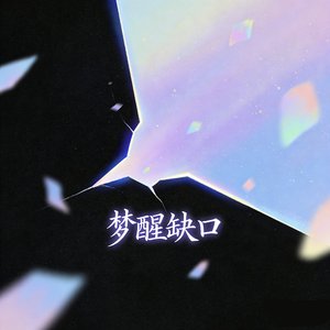 梦醒缺口