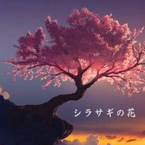 陈致逸 / 陈致逸-白鹭公主（GhostKill remix）