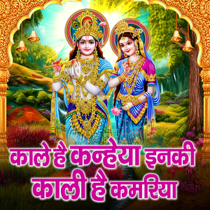 Kale Hai Kanhaiya Inki Kali Hai Kamariya