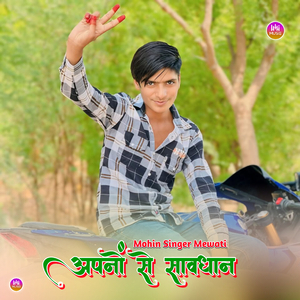 अपनों से सावधान