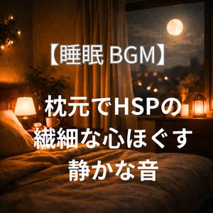 不安が遠のくヒーリング