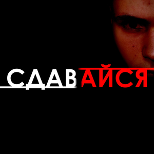 сдавайся