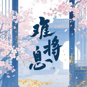 难将息