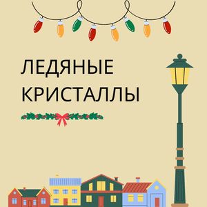 Волшебные огни