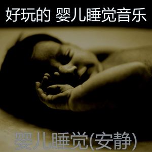 睡觉的婴儿(情怀)