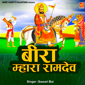Aawo Ji Aawo Sugna Ra Ramdev