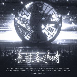 丧钟长鸣时──明星大侦探变态凶手群像