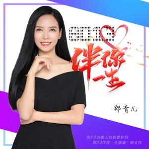 8013伴你一生 (伴奏)