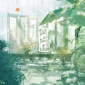 孤城雨