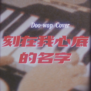 刻在我心底的名字