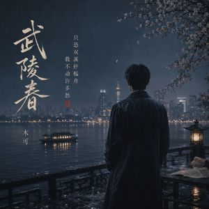 武陵春