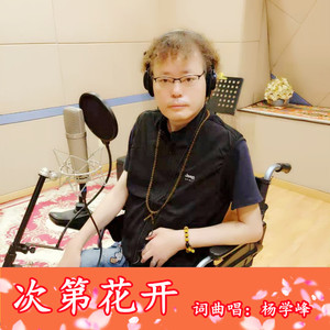 次第花开