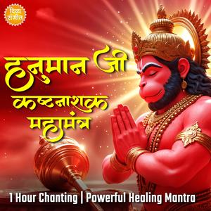 हनुमान जी कष्टनाशक महामंत्र | 1 Hour Chanting | 108 times Powerful Healing Hanuman Ji Mantra