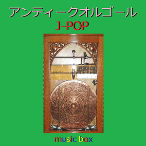 振り向けば （アンティークオルゴール）