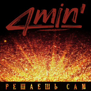 Решаешь сам