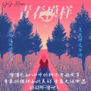 青春模样