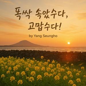 폭싹 속았수다, 고맙수다!