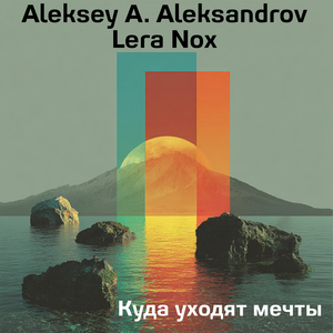 Куда уходят мечты