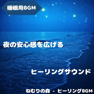 「睡眠用BGM」静かな夜に満ちる癒し
