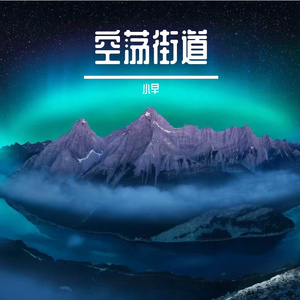 空荡街道
