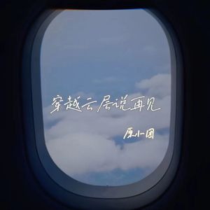 穿越云层说再见