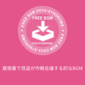 屋根裏で怪盗が作戦会議する的なBGM