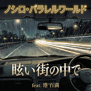 眩い街の中で (feat. 港 百満)