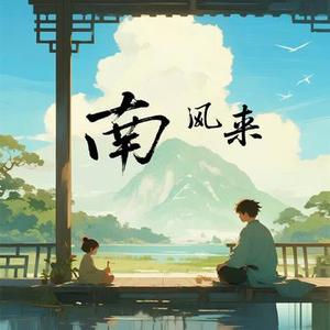 南风来 (Cover 指尖笑)