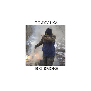 Психушка