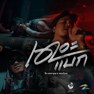 เดอะแบก