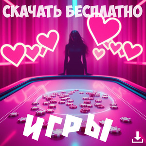 Игры