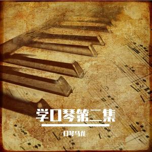 铃儿响叮当（口琴版）