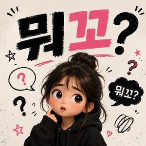 뭐꼬?