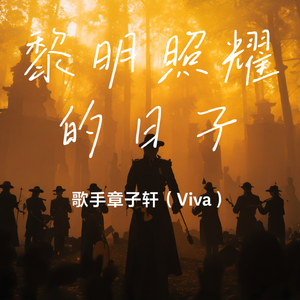 黎明照耀的日子