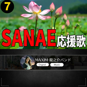 SANAE 応援歌7