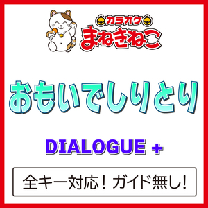おもいでしりとり +1KEY（カラオケ）[Originally Performed By DIALOGUE +]
