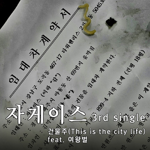 건물주 (This Is The City Life) (Inst.)