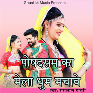 पोषदसम का मेला धुम मचावे