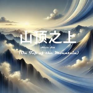 山顶之上 (On Top of the Mountain)