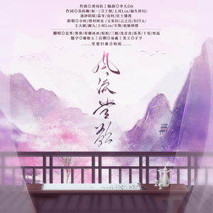 风流当歌（女版）（翻自 祖娅纳惜）