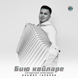 Бию көйләре (Татарская плясовая)