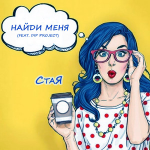 Найди меня (feat. Dip Project)
