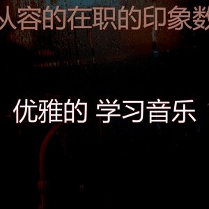 柔和的专注时刻